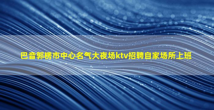 三门峡酒吧招聘